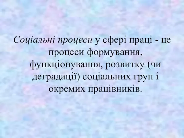 Соціальні процеси у сфері праці - це процеси формування, функціонування,