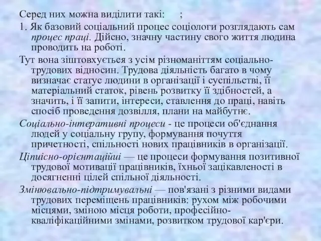 Серед них можна виділити такі: ; 1. Як базовий соціальний