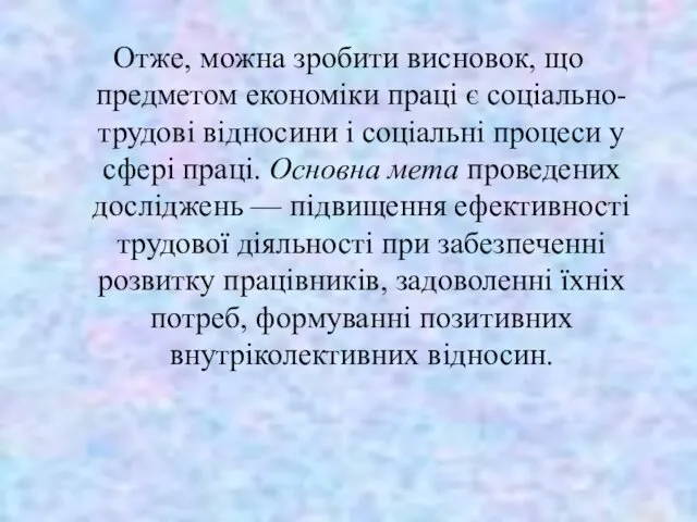 Отже, можна зробити висновок, що предметом економіки праці є со­ціально-трудові