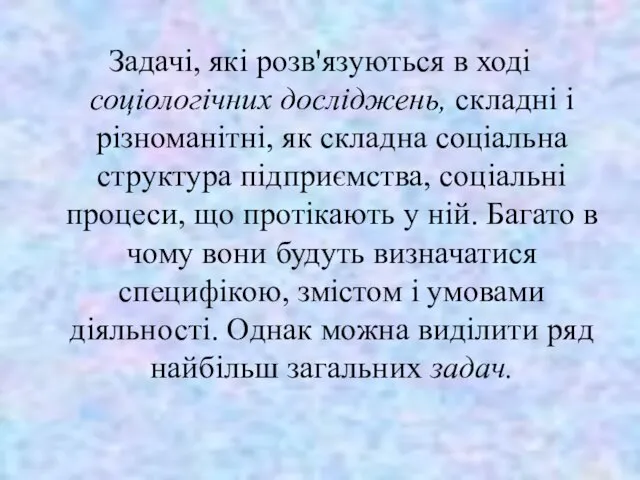 Задачі, які розв'язуються в ході соціологічних досліджень, складні і різноманітні,