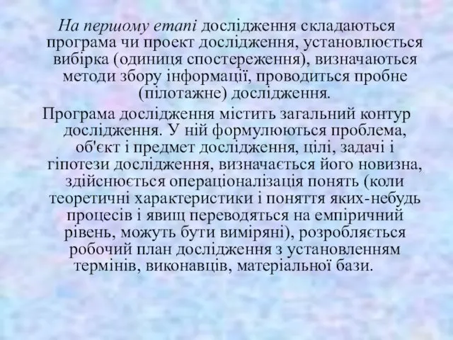 На першому етапі дослідження складаються програма чи проект дос­лідження, установлюється