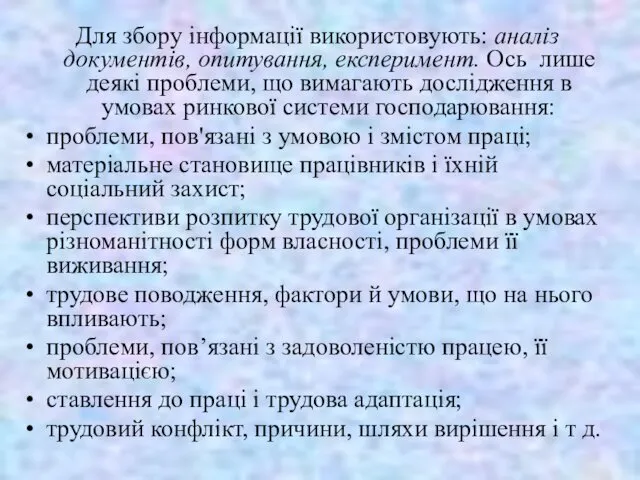 Для збору інформації використовують: аналіз документів, опитування, експеримент. Ось лише