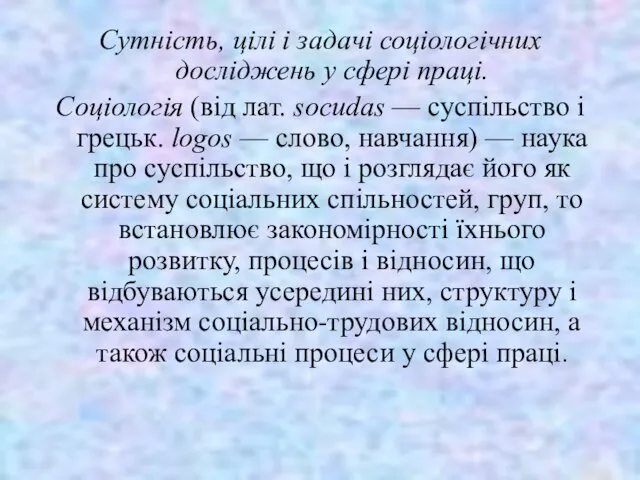 Сутність, цілі і задачі соціологічних досліджень у сфері праці. Соціологія