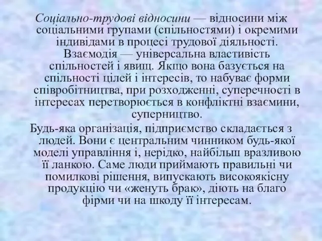 Соціально-трудові відносини — відносини між соціальними групами (спільностями) і окремими