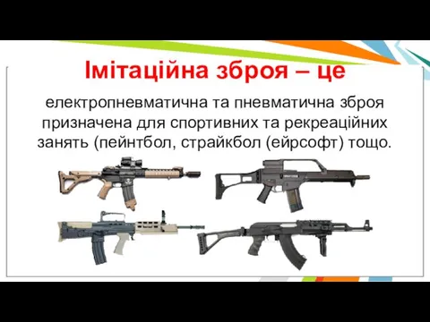 Імітаційна зброя – це електропневматична та пневматична зброя призначена для