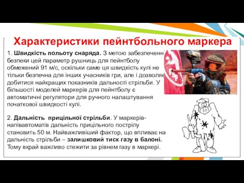 Характеристики пейнтбольного маркера 1. Швидкість польоту снаряда. З метою забезпечення