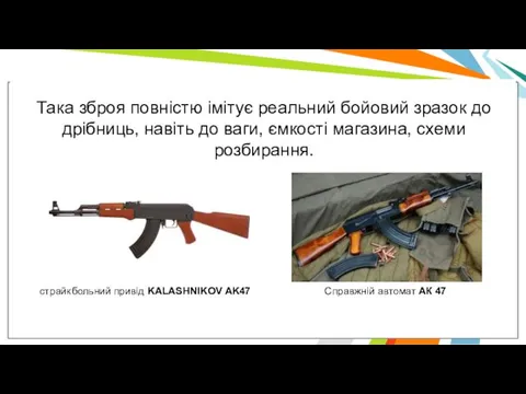 Така зброя повністю імітує реальний бойовий зразок до дрібниць, навіть