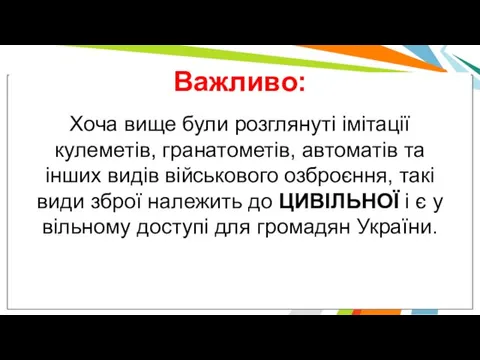 Важливо: Хоча вище були розглянуті імітації кулеметів, гранатометів, автоматів та