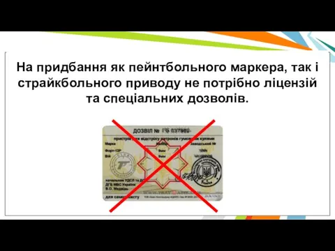 На придбання як пейнтбольного маркера, так і страйкбольного приводу не потрібно ліцензій та спеціальних дозволів.