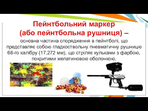 Пейнтбольний маркер (або пейнтбольна рушниця) – основна частина спорядження в