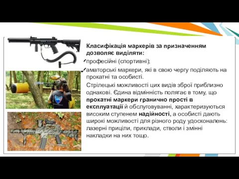 Класифікація маркерів за призначенням дозволяє виділяти: професійні (спортивні); аматорські маркери,