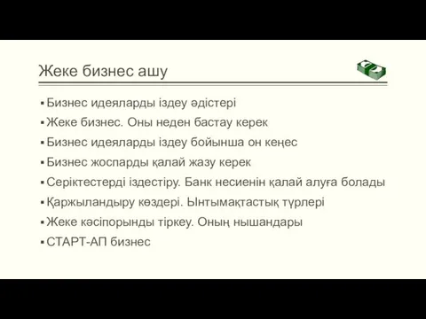 Жеке бизнес ашу Бизнес идеяларды іздеу әдістері Жеке бизнес. Оны