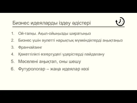 Бизнес идеяларды іздеу әдістері Ой-талқы. Ақыл-ойыңызды ширатыңыз Бизнес үшін әулетті