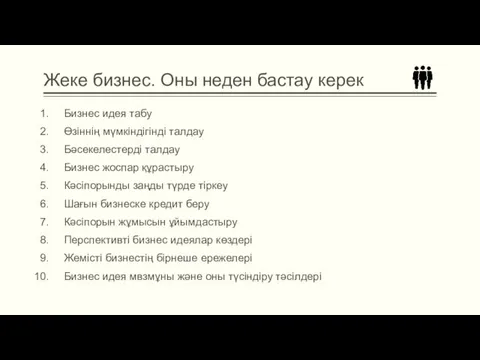 Жеке бизнес. Оны неден бастау керек Бизнес идея табу Өзіннің