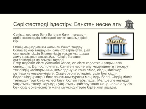 Серіктестерді іздестіру. Банктен несие алу Сенімді серіктес банк болатын банкті