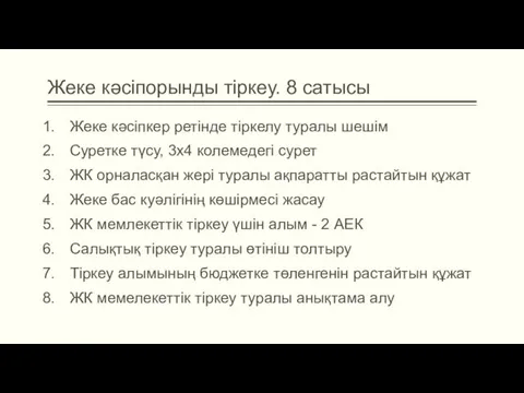 Жеке кәсіпорынды тіркеу. 8 сатысы Жеке кәсіпкер ретінде тіркелу туралы