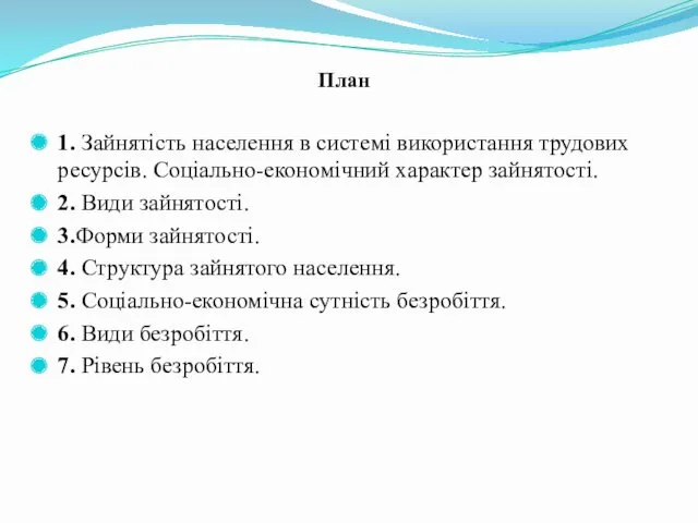 План 1. Зайнятість населення в системі використання трудових ресурсів. Соціально-економічний