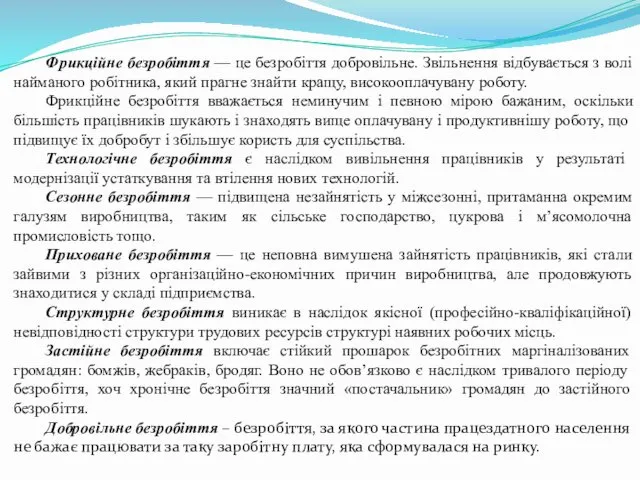 Фрикційне безробіття — це безробіття добровільне. Звільнення відбувається з волі