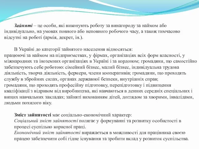 Зайняті – це особи, які виконують роботу за винагороду за