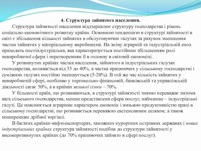 4. Структура зайнятого населення. Структура зайнятості населення віддзеркалює структуру господарства