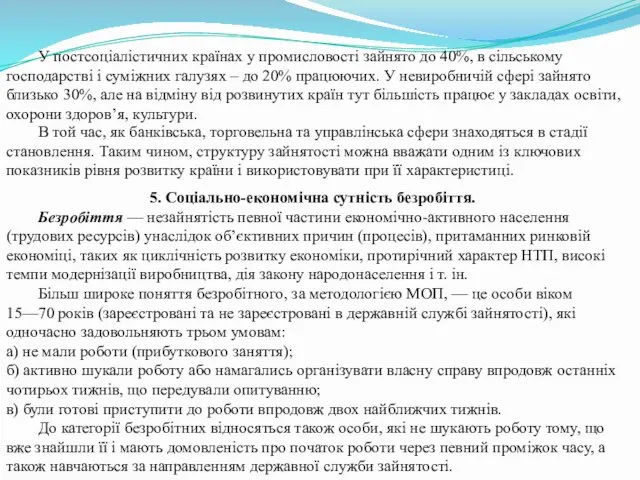 5. Соціально-економічна сутність безробіття. Безробіття — незайнятість певної частини економічно-активного