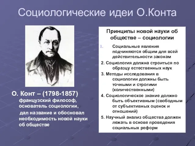 Социологические идеи О.Конта О. Конт – (1798-1857) французский философ, основатель