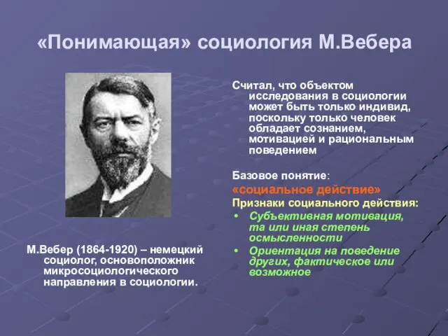 «Понимающая» социология М.Вебера М.Вебер (1864-1920) – немецкий социолог, основоположник микросоциологического