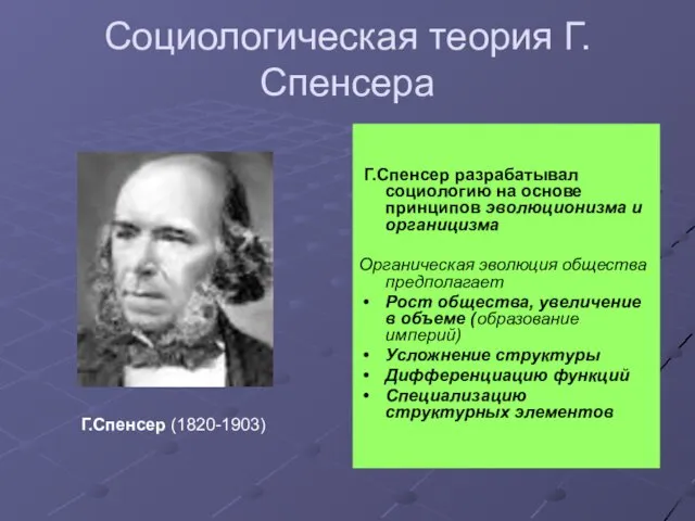 Социологическая теория Г.Спенсера Г.Спенсер (1820-1903) Г.Спенсер разрабатывал социологию на основе