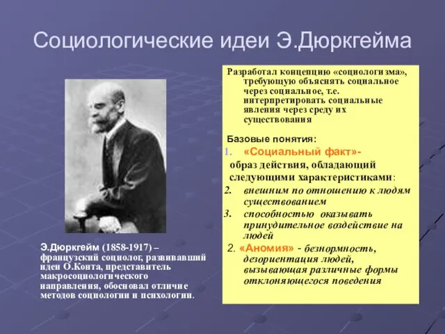 Социологические идеи Э.Дюркгейма Э.Дюркгейм (1858-1917) – французский социолог, развивавший идеи