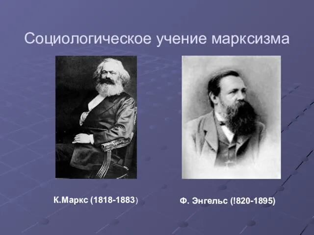 Социологическое учение марксизма К.Маркс (1818-1883) Ф. Энгельс (!820-1895)