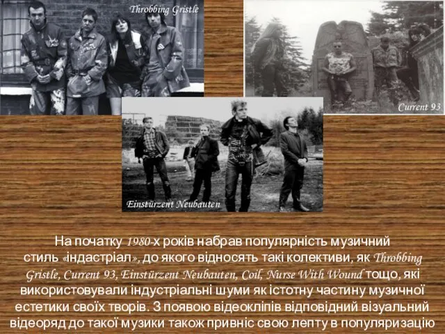 На початку 1980-х років набрав популярність музичний стиль «індастріал», до