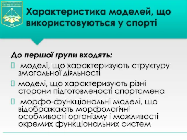 Характеристика моделей, що використовуються у спорті До першої групи входять: