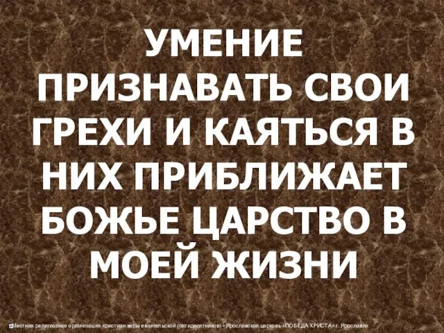 УМЕНИЕ ПРИЗНАВАТЬ СВОИ ГРЕХИ И КАЯТЬСЯ В НИХ ПРИБЛИЖАЕТ БОЖЬЕ ЦАРСТВО В МОЕЙ ЖИЗНИ