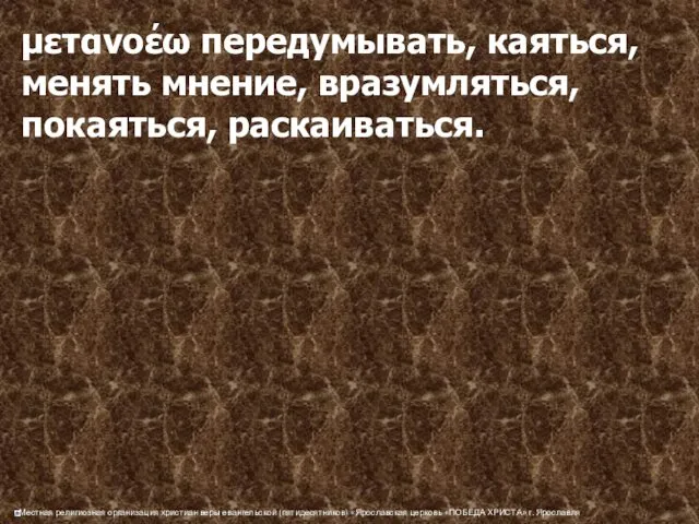 μετανοέω передумывать, каяться, менять мнение, вразумляться, покаяться, раскаиваться.