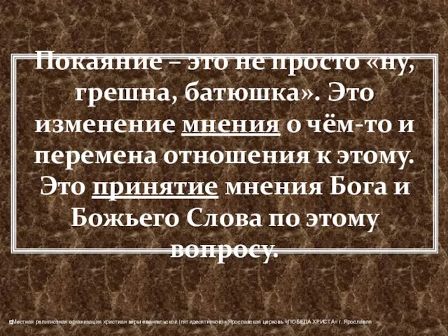 Покаяние – это не просто «ну, грешна, батюшка». Это изменение мнения о чём-то