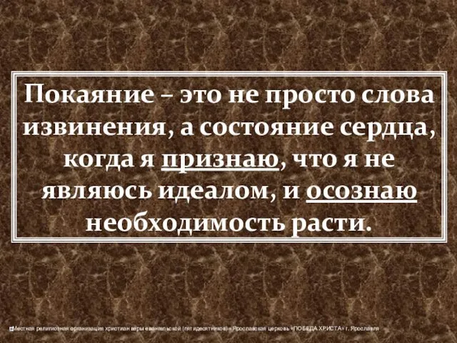 Покаяние – это не просто слова извинения, а состояние сердца, когда я признаю,