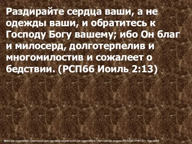 Раздирайте сердца ваши, а не одежды ваши, и обратитесь к Господу Богу вашему;