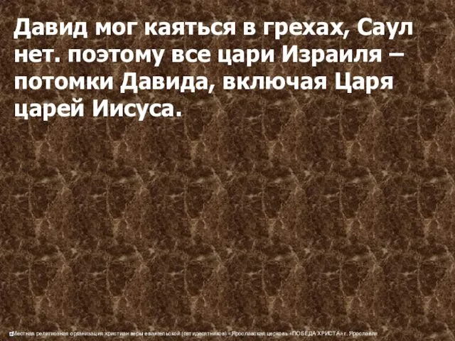 Давид мог каяться в грехах, Саул нет. поэтому все цари Израиля – потомки