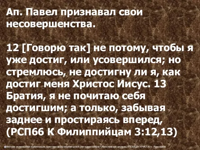 Ап. Павел признавал свои несовершенства. 12 [Говорю так] не потому, чтобы я уже