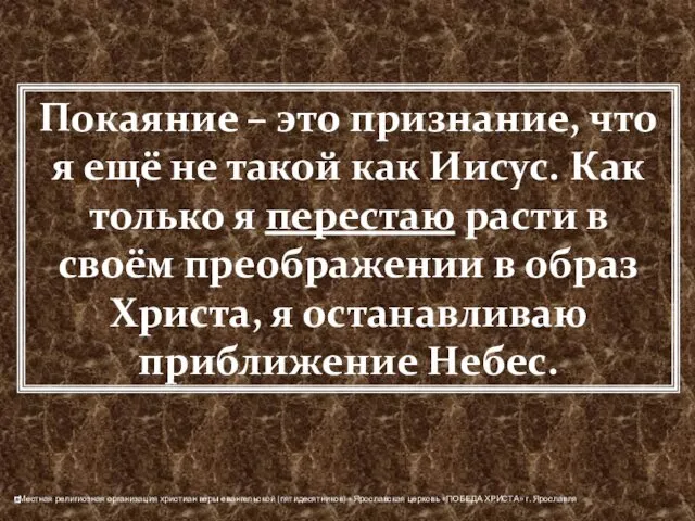 Покаяние – это признание, что я ещё не такой как