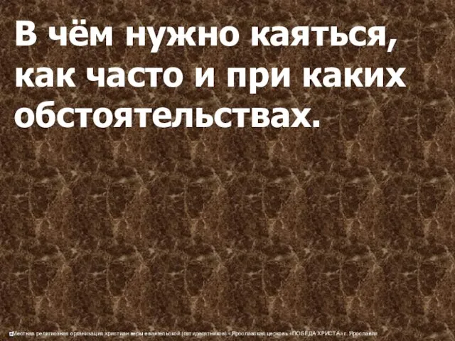 В чём нужно каяться, как часто и при каких обстоятельствах.