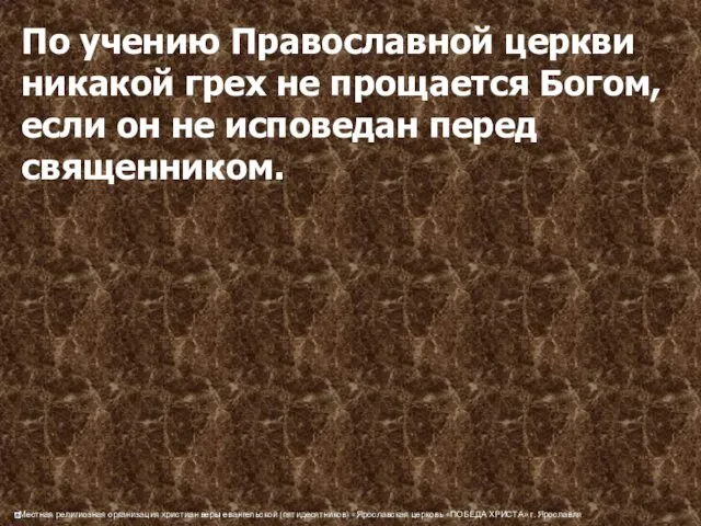 По учению Православной церкви никакой грех не прощается Богом, если он не исповедан перед священником.