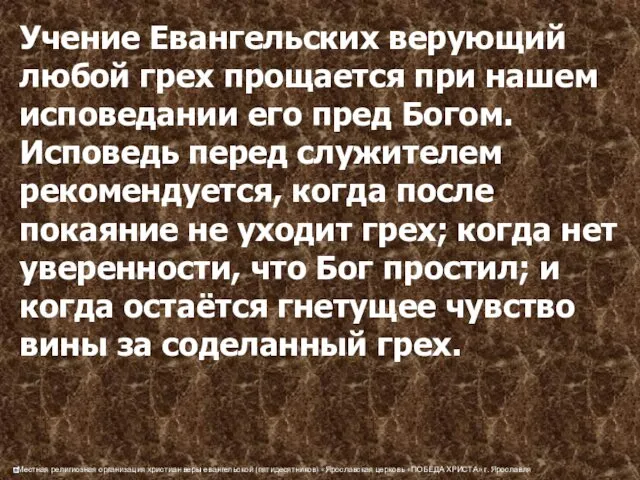 Учение Евангельских верующий любой грех прощается при нашем исповедании его пред Богом. Исповедь