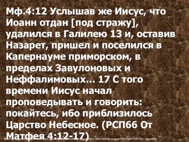 Мф.4:12 Услышав же Иисус, что Иоанн отдан [под стражу], удалился в Галилею 13