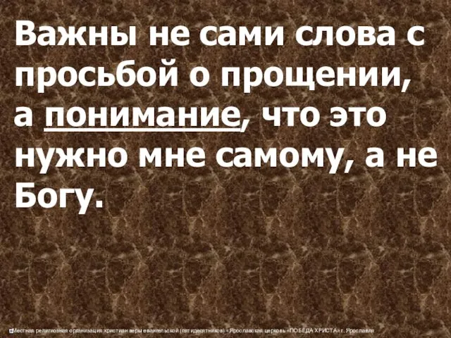 Важны не сами слова с просьбой о прощении, а понимание,