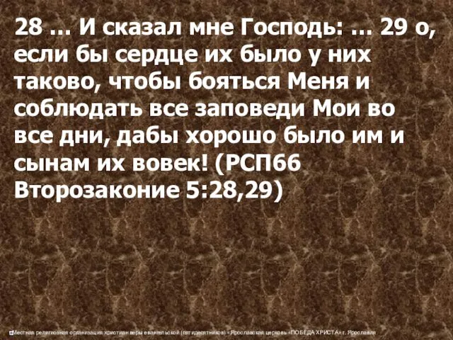 28 … И сказал мне Господь: … 29 о, если бы сердце их