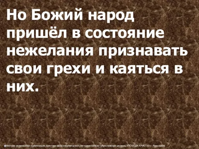 Но Божий народ пришёл в состояние нежелания признавать свои грехи и каяться в них.