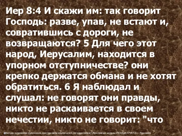 Иер 8:4 И скажи им: так говорит Господь: разве, упав, не встают и,