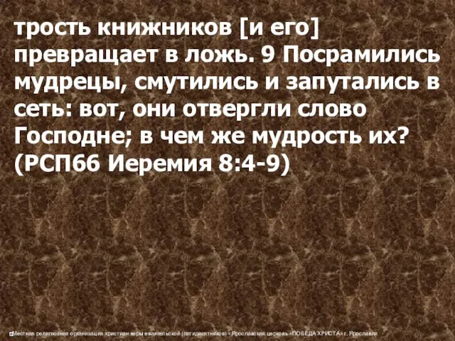 трость книжников [и его] превращает в ложь. 9 Посрамились мудрецы, смутились и запутались