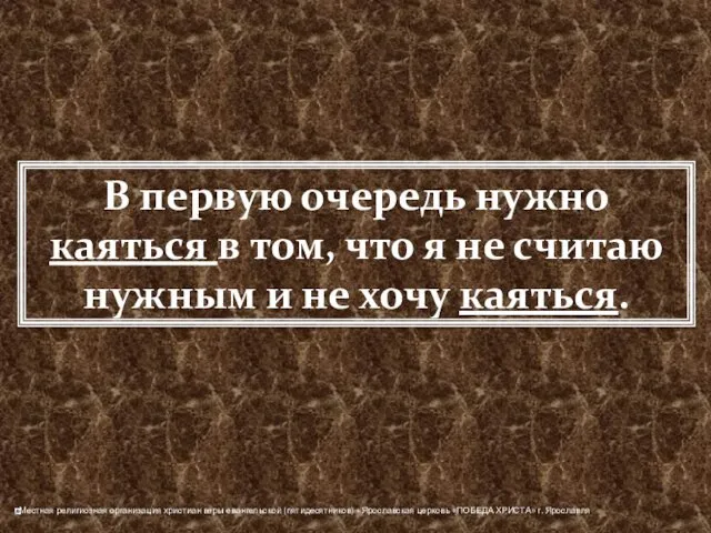 В первую очередь нужно каяться в том, что я не считаю нужным и не хочу каяться.